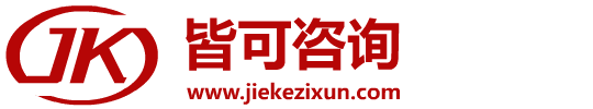 東阿縣皆可商務信息咨詢服務有限公司